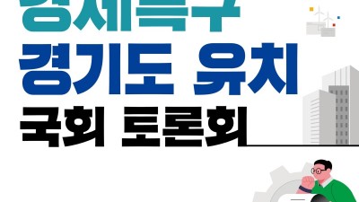 경기도, ‘평화경제특구 유치’ 주제로 17일 국회토론회 열어