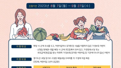 의왕시, 가정보육 어린이 건강과일 신청하세요