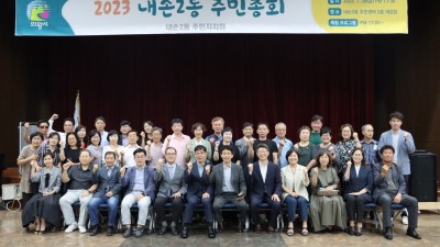 의왕시 내손2동 주민자치회, 2023년 주민총회 개최