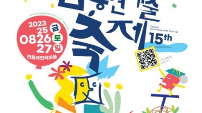 지속 가능한 예술 생태계를 위한 ‘2023 화성시 품앗이 공연예술축제’ 8월 25~27일 개최