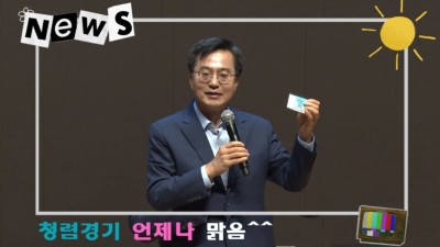 경기도, ‘청렴경기 언제나 맑음’ 8월 반부패·청렴시책 집중 홍보