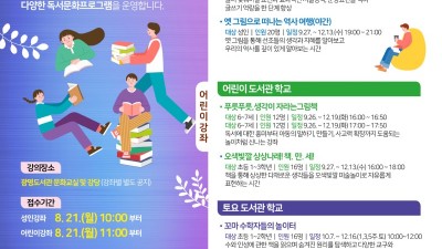 광명시 광명도서관, 하반기 도서관 아카데미 수강생 모집… 유치원생부터 중장년층까지 전 세대 아우르는 프로그램 구성