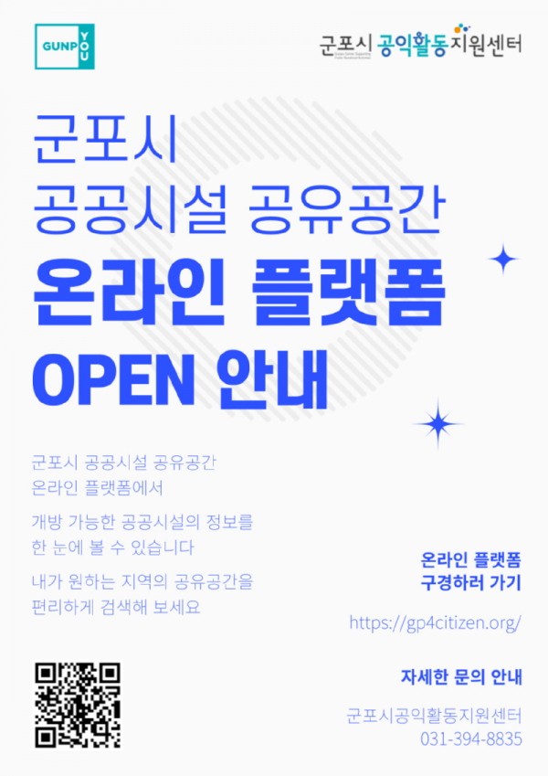 군포시 공공시설 공유공간 온라인플랫폼 개방.png