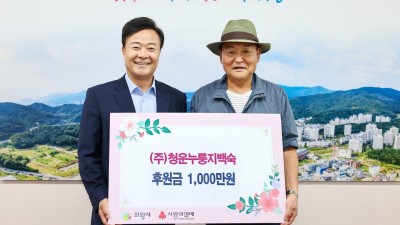 ㈜청운누룽지백숙, 의왕시에 성금 천만 원 기탁