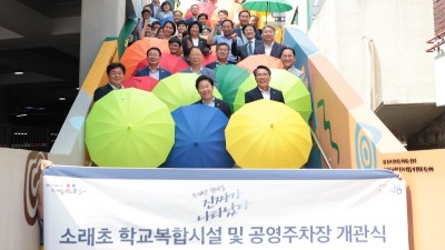 학교와 마을 잇는 시흥시 제2호 학교복합시설, ‘소래너나들이’ 개관