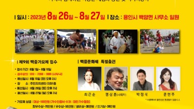 용인특례시 백암면 지역 대표 축제 ‘백암 백중문화제’ 백암장터에서 열린다