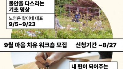 생명보험재단, 플레이라이프 9월 ‘마음 치유 워크숍’ 참여자 100명 모집