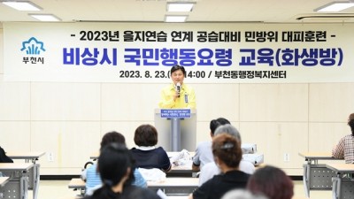 부천시, 23일 공습대비 전국 민방위 대피훈련 실시