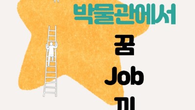 용인시박물관, 9월부터 11월까지 ‘박물관에서 꿈-JOB-끼!’ 진로 체험 진행