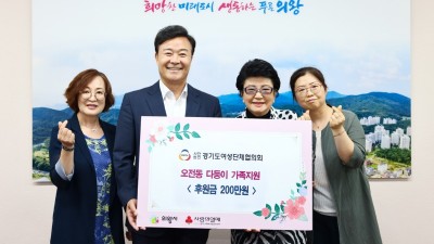 (사)경기도여성단체협의회, 의왕시 다둥이 가족에 200만원 후원