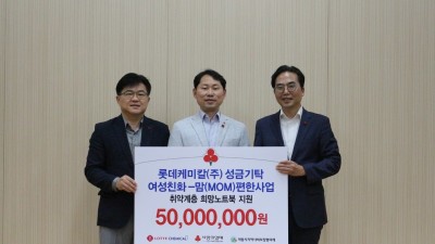 롯데케미칼(주) 의왕사업장, 맘(MOM)편한 사업 성금 5천만 원 전달