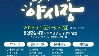 용인중앙시장, 9월1일~3일 별빛마당 야시장 첫 개장