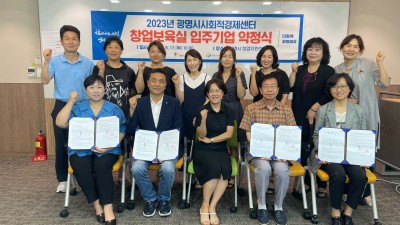광명시 사회적경제센터, 창업보육실 입주기업 수시 모집