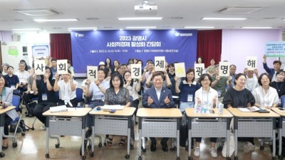 광명시, 사회적경제 활성화 위해 시민과 머리 맞대