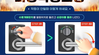 우리집 도어록 수동개방 방법을 아시나요?