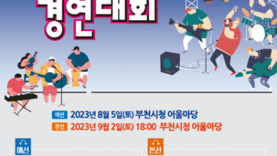 전국 끼 있는 청소년들 한자리에 모여…부천시, 제23회 복사골청소년예술제 개최