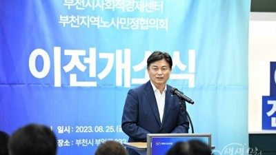 부천시, 사회적경제센터·노사민정사무국 이전 개소식 성료