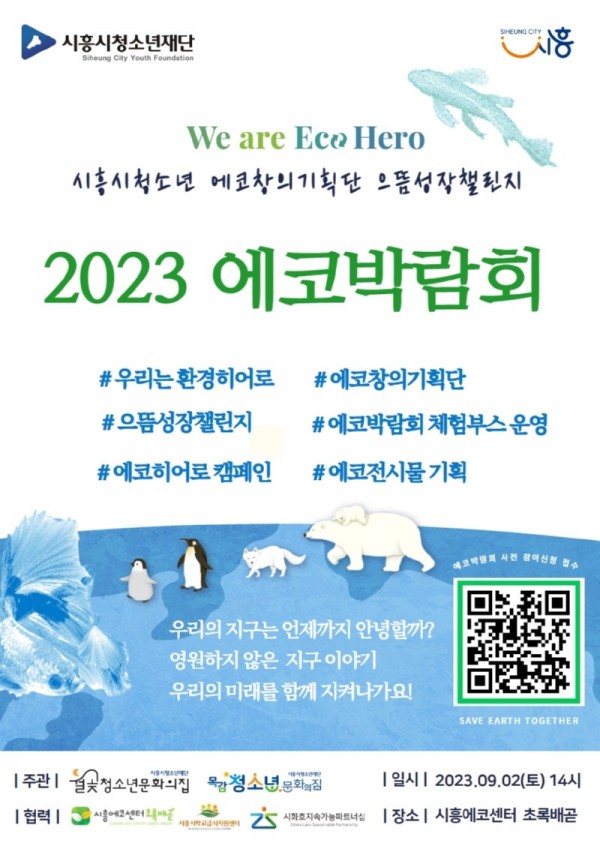 보도자료2+2023+에코박람회+홍보+포스터.jpg