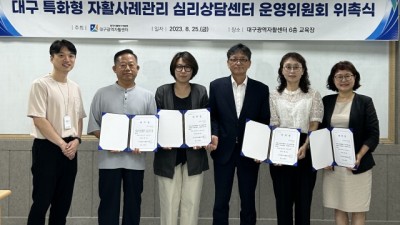 한국자활복지개발원 대구광역자활센터, 대구 특화형 자활 심리상담센터 운영위원 위촉식 개최