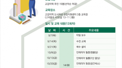 부천시, 2023년 고강지역 인테리어 시공 교육 참여자 모집