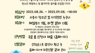 능곡청소년문화의집, 에코플리마켓 ‘능콕마켓’ 판매자, 체험부스 운영자 모집