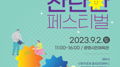 시민과 함께 키우는 따뜻한 경제… 광명시, 사회적경제 축제 열어