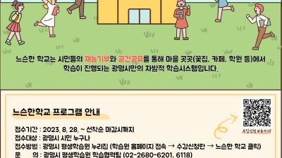 ‘마을 곳곳을 학습의 장으로 물들이자’ 광명시, ‘2023년 느슨한학교’ 학습자 모집