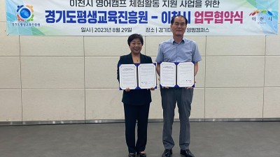 경기도평생교육진흥원-이천시, 영어캠프 체험할동 지원 사업 운영을 위한 업무협약 체결