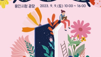 용인특례시, ‘9월엔 책과 함께’…꽃피는 용인 르네상스