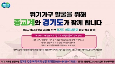 위기가구 발굴 위해 종교단체도 ‘경기도 희망 보듬이’로 활동한다