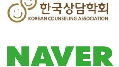 한국상담학회-네이버, 심리상담가 인물정보 서비스 제공 위한 업무협약 체결