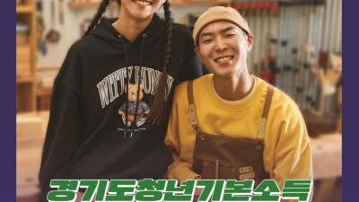 시흥시, 청년기본소득 3분기 신청 개시