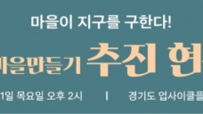 경기도, 자원순환마을 만들기로 도민 삶의 질 높여…올해 13개 마을 참여