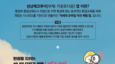 성남시 게임하면서 환경 배우는 ‘성남에코투어 앱’ 출시