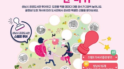 성남시 도서관 한 바퀴’ 16곳 도장 찍기 여행하면 인센티브