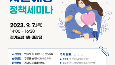 경기도, 7일 자살예방의 날 기념 정책세미나 개최