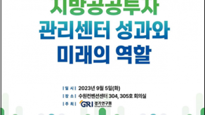 경기연구원, 5일 ‘경기도공공투자관리센터 설립 5주년 기념 세미나’ 개최