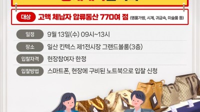 경기도, 9월 13일 킨텍스에서 첫 전국 합동 체납자 압류동산 공매 실시