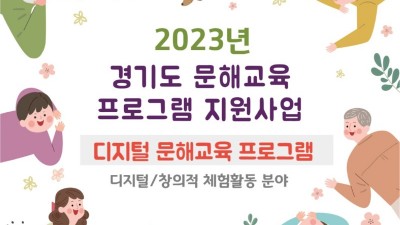 경기도평생교육진흥원, ‘디지털 문해교육 지원사업’ 10개 기관 선정