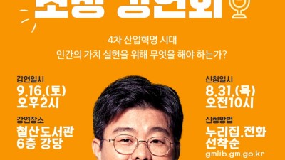 광명시 철산도서관, 뇌과학자 정재승 교수 초청 강연 개최