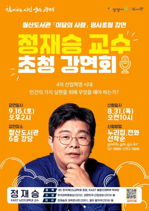 (광명5)광명시 철산도서관은 오는 9월 16일 오후 2시부터 철산도서관 6층 강당에서 ‘4차 산업혁명 시대, 인간의 가치 실현을 위해 무엇을 해야 하는가’라는 주제로 정재승 교수 초청 강연을 개최한다.jpg