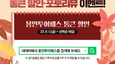 용인특례시, 대표 관광상품 ‘용인투어패스’ 가을맞이 할인 이벤트 마련