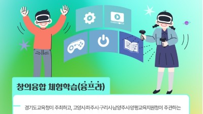 경기미래교육캠퍼스, 2023년 창의융합 체험학습 프로그램 추진