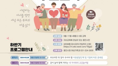 용인특례시, ‘2023년 하반기 연령별 맞춤형 부모 교육’ 프로그램 진행