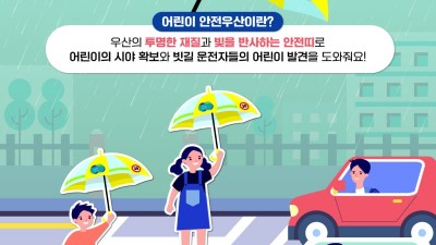 “비가 와도 잘 보여요!”…경기도 어린이 안전우산 9만 4,890개 보급