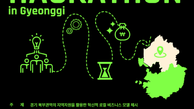 경기도사회적경제원, 로컬챌린지 해커톤 참여 청년 모집