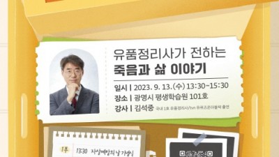 광명시, 2023년 자살예방의 날 기념 특강 「죽음이 말해주는 삶」개최