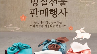 용인특례시 지역 우수농산물·가공식품 추석맞이 판매 행사