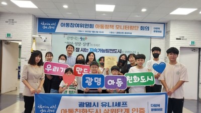 광명시, 「유니세프 아동친화도시」 상위단계 인증받아