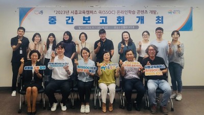 시흥교육캠퍼스 ‘쏙(SSOC)’, 온라인교육 콘텐츠 개발 중간보고회